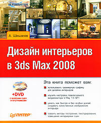 обложка книги Дизайн интерьеров в 3ds Max 2008 (+DVD) книга Дизайн интерьеров в 3ds Max 2008 (+DVD), автор: Шишанов А.В.